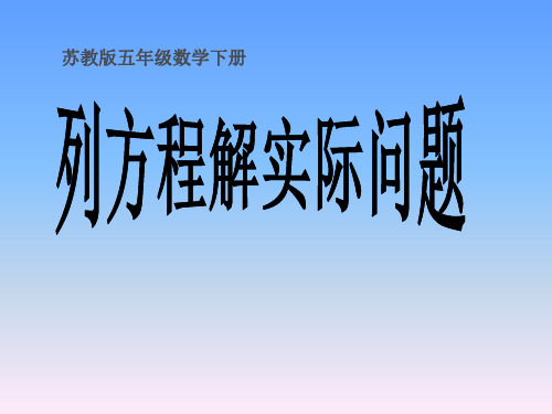 【苏教版】数学五下：第1单元(形如ax±b×c=d的方程解决实际问题)教学课件