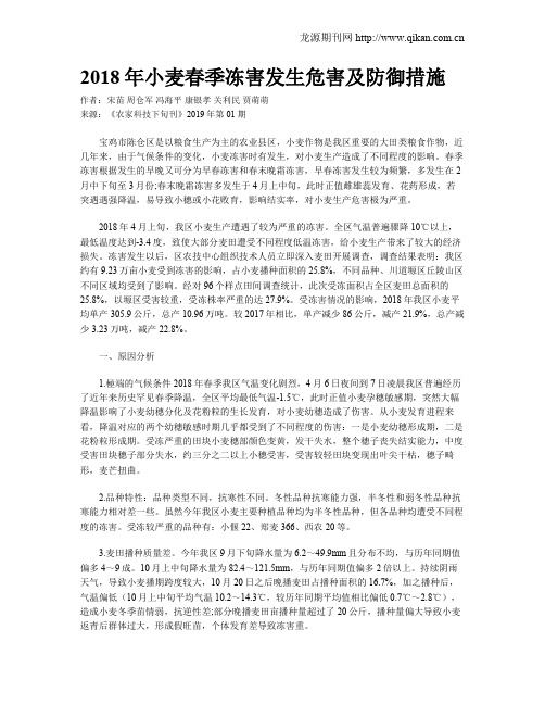 2018年小麦春季冻害发生危害及防御措施