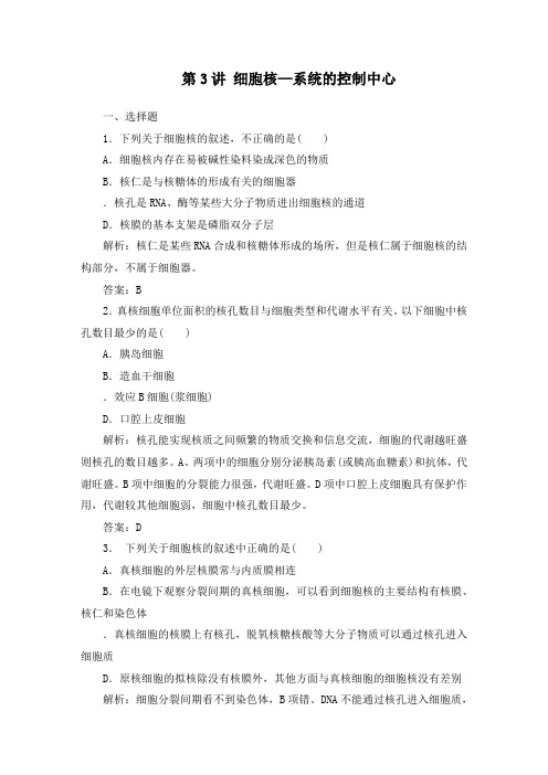 最新人教版必修一高中生物拔高训练第三章第3讲细胞核—系统的控制中心及答案