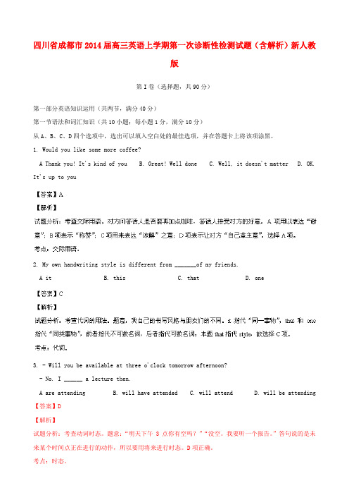 四川省成都市高三英语上学期第一次诊断性检测试题(含解析)新人教版