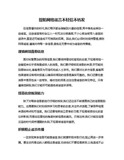 提防网络谣言不轻信不转发