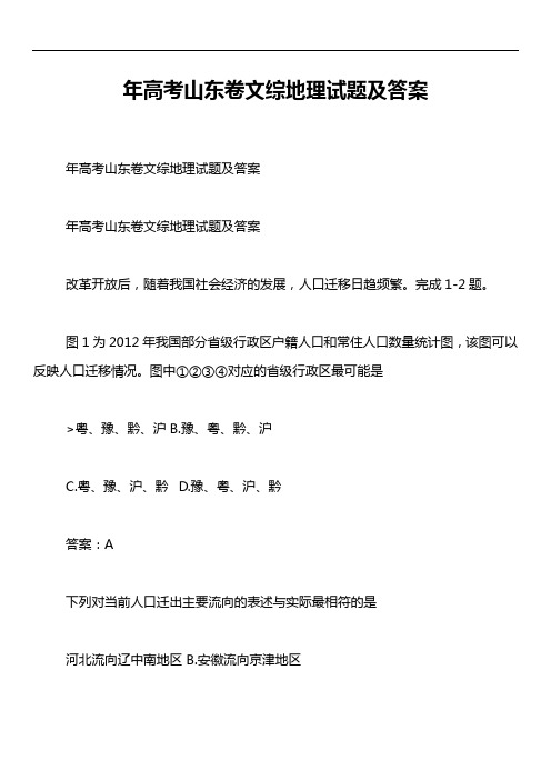 年高考山东卷文综地理试题及答案