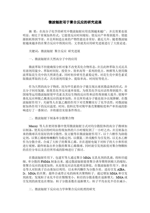 微波辐射用于聚合反应的研究进展