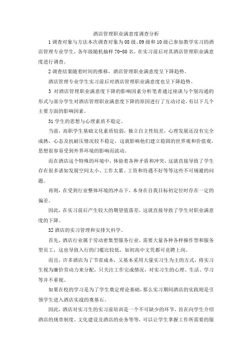 最新-酒店管理职业满意度调查分析 精品
