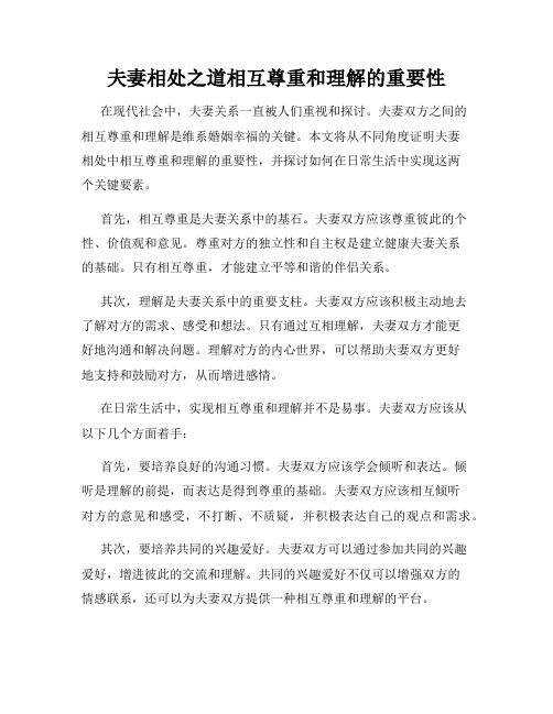 夫妻相处之道相互尊重和理解的重要性