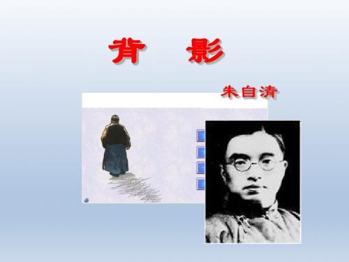 《背影》课件1(17页)(语文版八年级下)