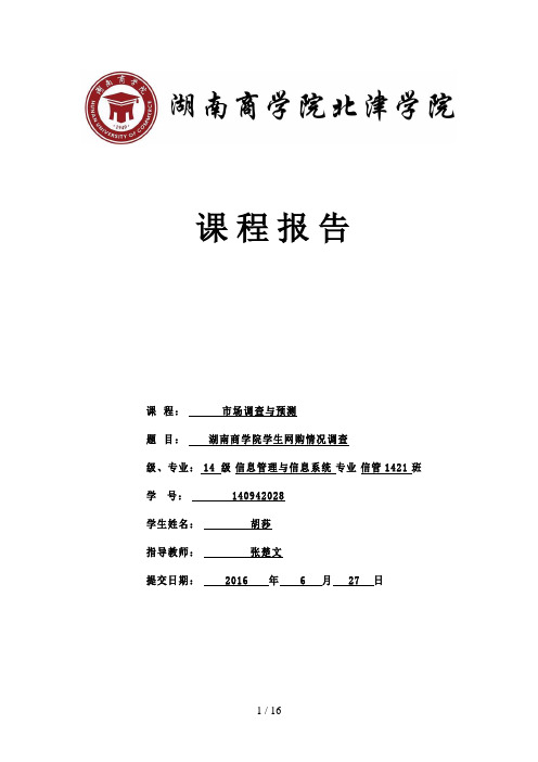 市场调查与预测课题