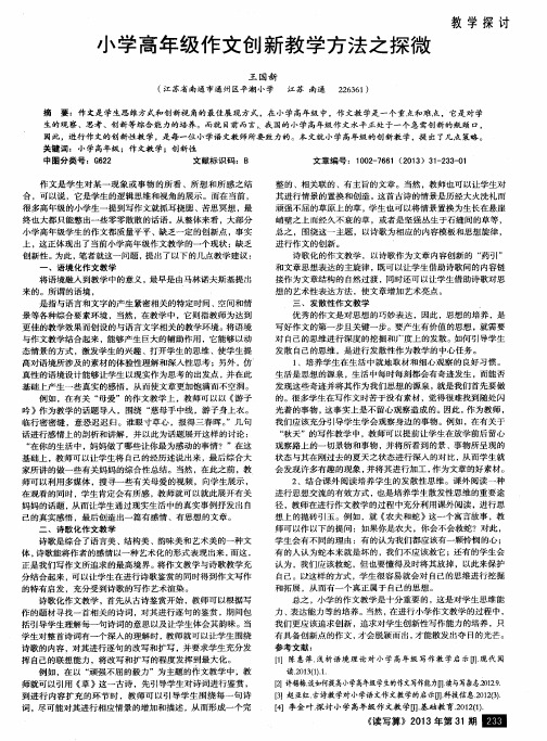 小学高年级作文创新教学方法之探微