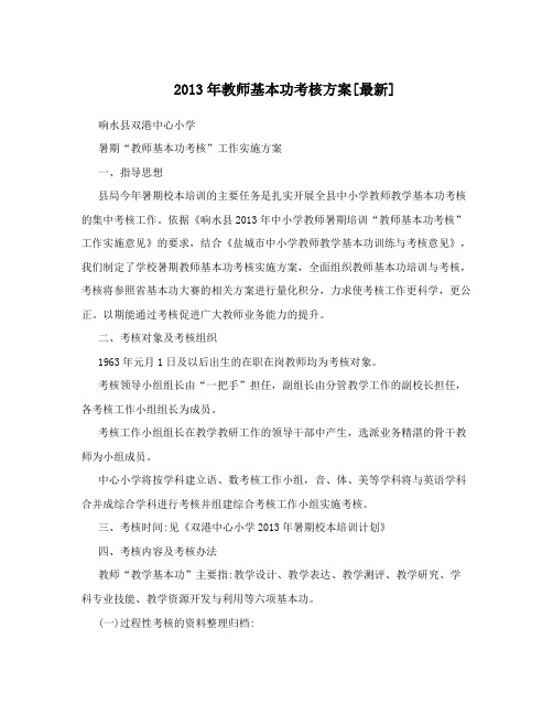 2013年教师基本功考核方案[最新]