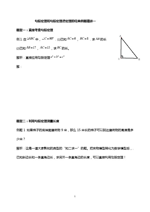 勾股定理和勾股定理逆定理的经典例题精讲(辅导班、提高班)