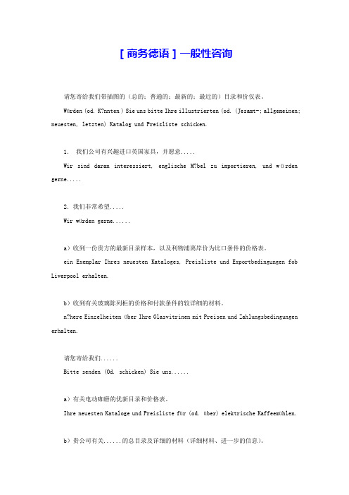 [商务德语]一般性咨询 