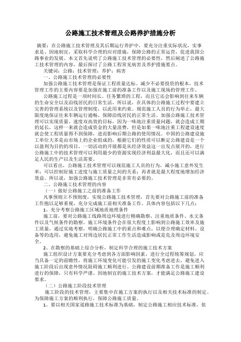 公路施工技术管理及公路养护措施分析