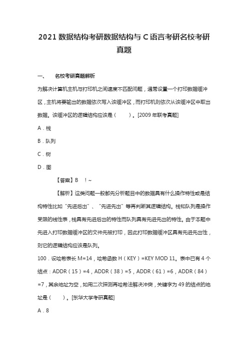2021数据结构考研数据结构与C语言考研名校考研真题