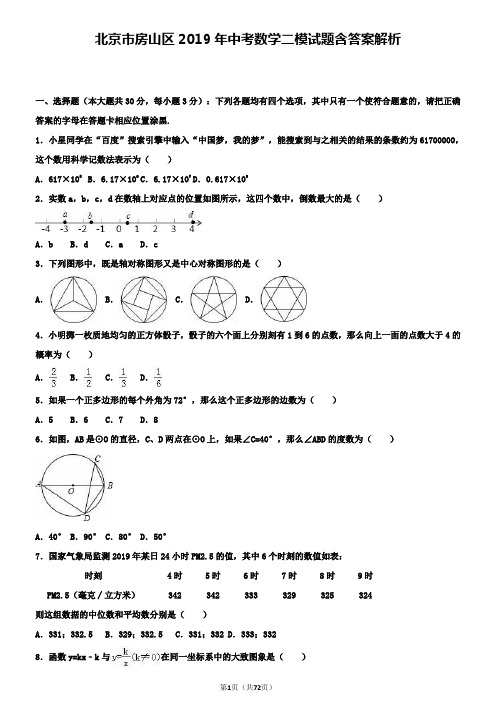 北京市房山区2019年中考数学二模试题含答案解析+【精选五套中考模拟卷】