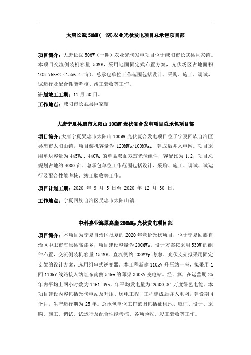 大唐长武50MW(一期)农业光伏发电项目总承包项目部