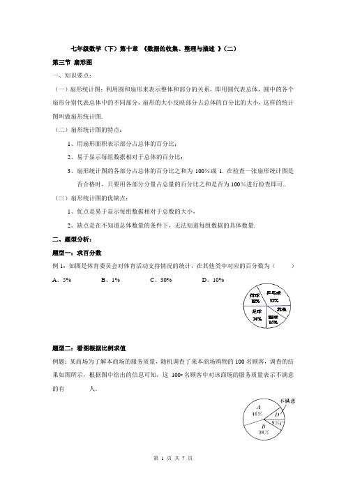 七年级数学(下)第十章 《数据的收集、整理与描述 》(二)