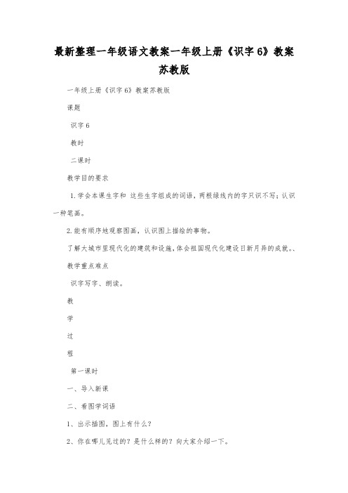 最新整理一年级语文一年级上册《识字6》教案苏教版.docx