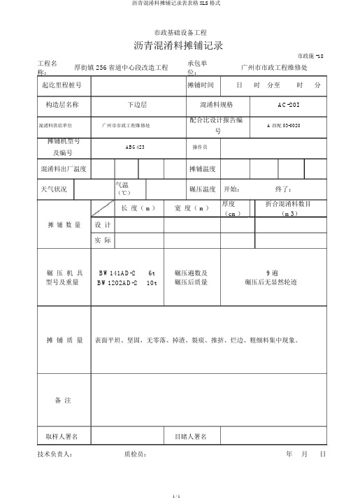 沥青混合料摊铺记录表表格XLS格式