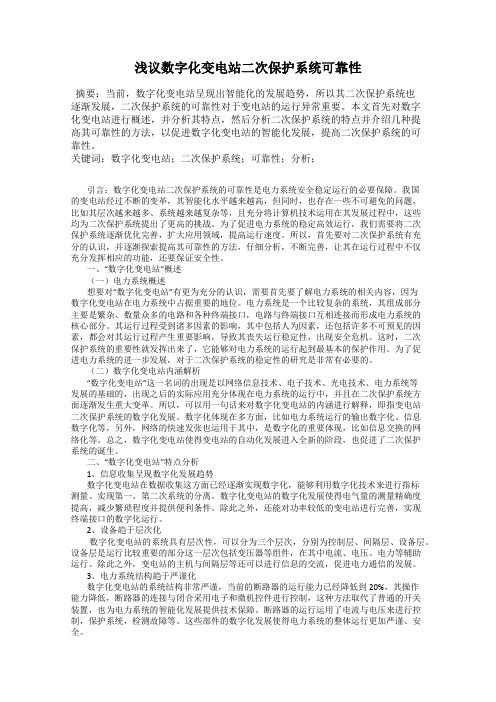 浅议数字化变电站二次保护系统可靠性
