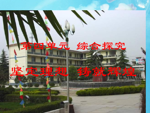 坚定理想铸就辉煌PPt教学课件