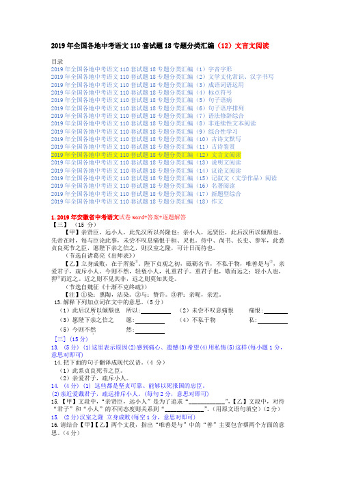 2019年全国各地中考语文110套试题18专题分类汇编(12)文言文阅读