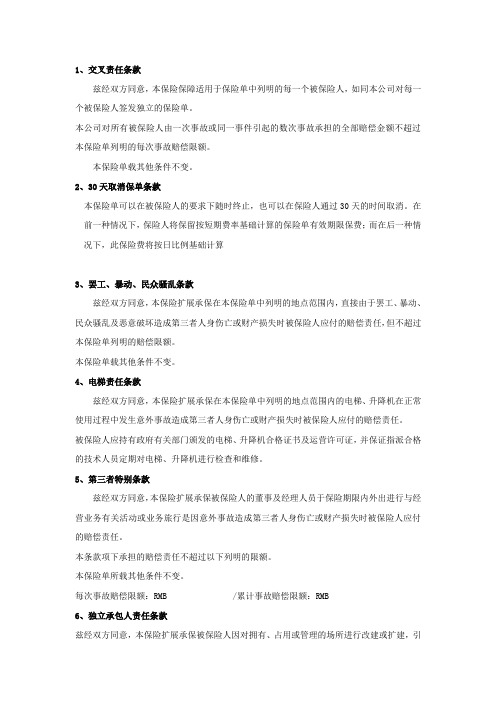 公众责任险扩展条款