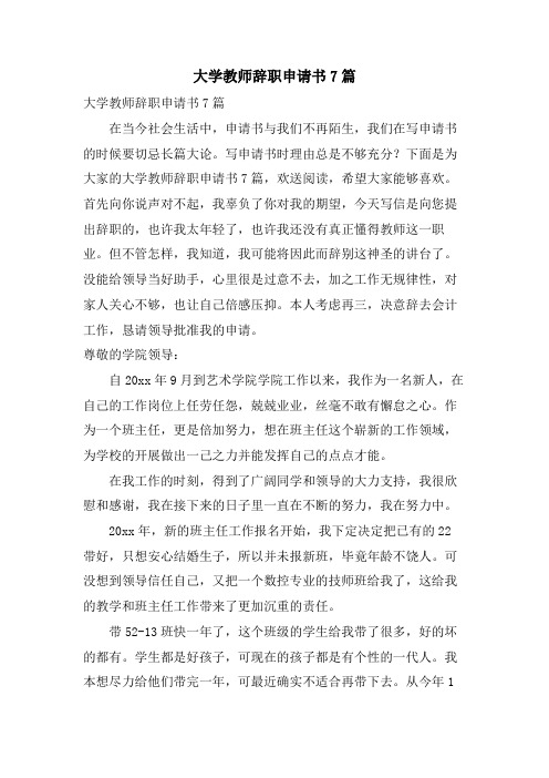 大学教师辞职申请书7篇