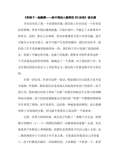 《和孩子一起跳舞——给中国幼儿教师的50封信》读后感