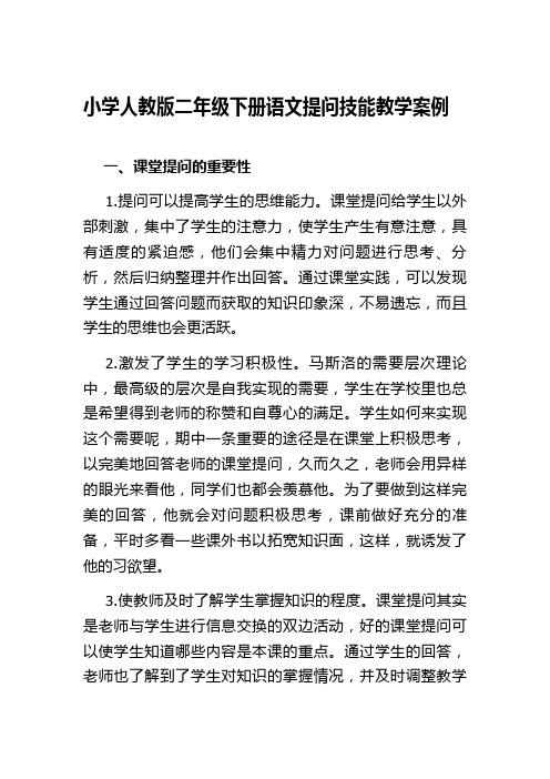 教育教学案例小学人教版二年级下册语文提问技能教学案例