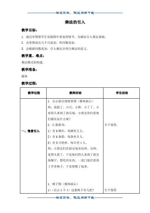 (沪教版)二年级数学上册教案 乘法的引入word版