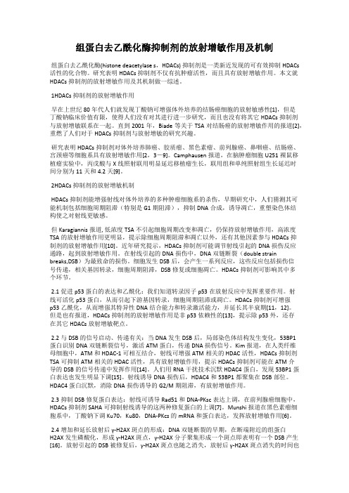 组蛋白去乙酰化酶抑制剂的放射增敏作用及机制