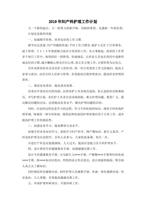 最新-2019年妇产科护理工作计划 精品