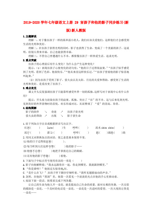 2019-2020学年七年级语文上册 29 盲孩子和他的影子同步练习(新版)新人教版