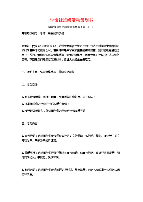 学雷锋班级活动策划书4篇