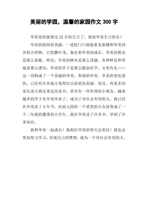 美丽的学园,温馨的家园作文300字