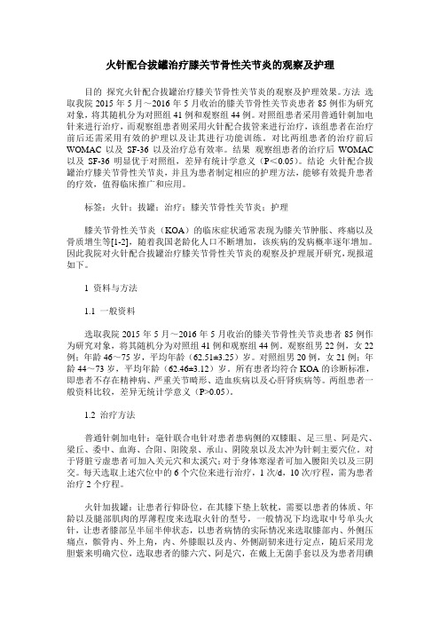 火针配合拔罐治疗膝关节骨性关节炎的观察及护理