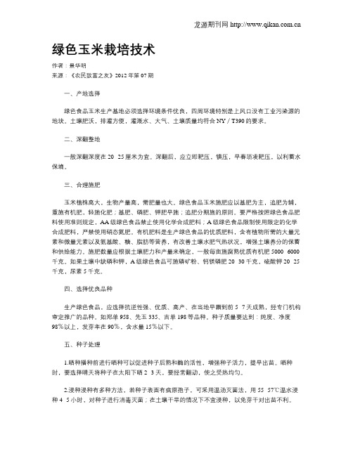 绿色玉米栽培技术