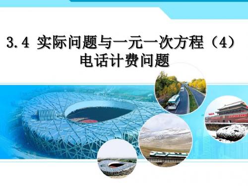 人教版初中数学2011课标版七年级上册第三章3.4 实际问题与一元一次方程(4)  电话计费问题课件(共20张PPT)