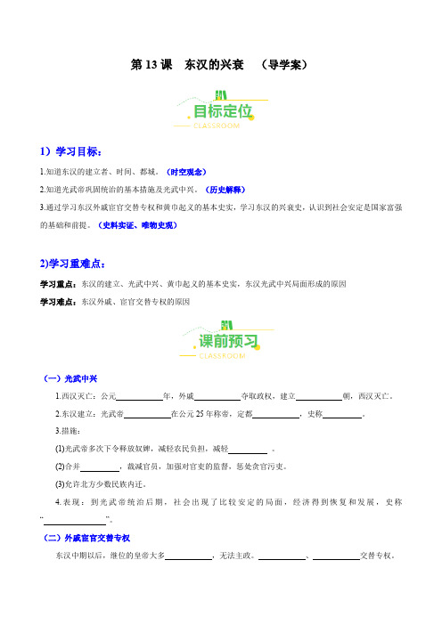 第13课东汉的兴衰(导学案)(含答案解析)七年级历史上册