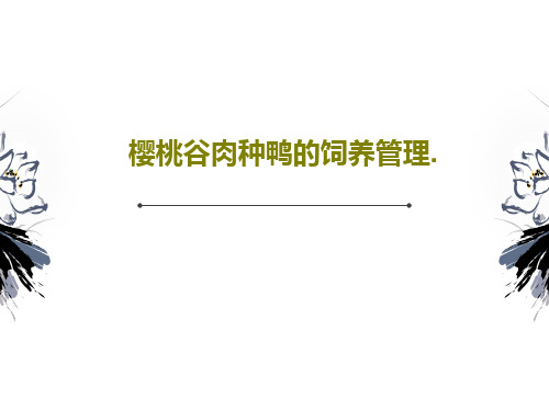 樱桃谷肉种鸭的饲养管理.共86页文档