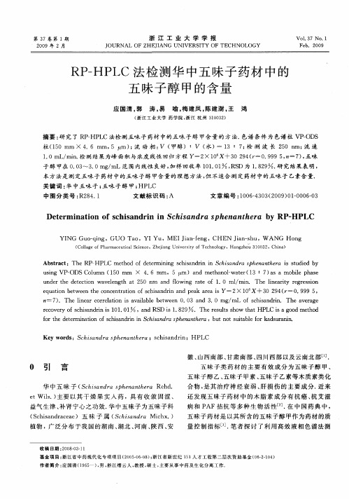RP—HPLC法检测华中五味子药材中的五味子醇甲的含量