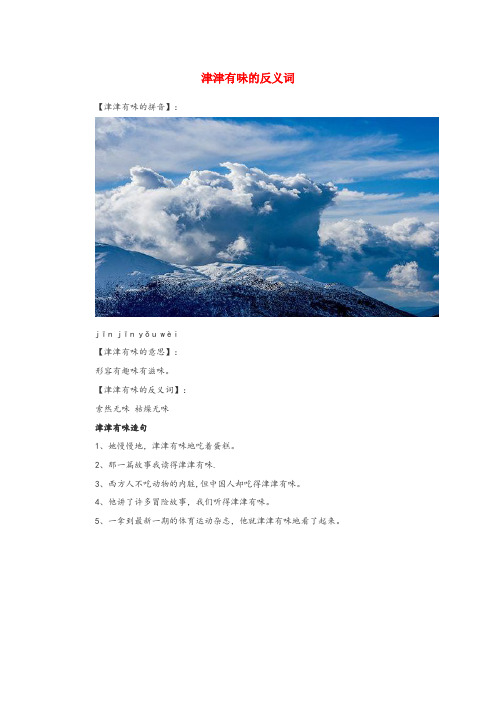 甘肃省嘉峪关市第一小学小学语文 反义词 津津有味的反义词小学语文反义词津津有味的反义词
