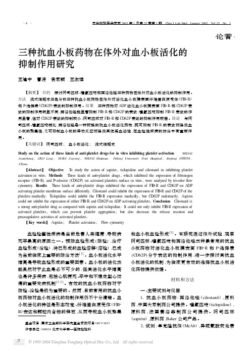 三种抗血小板药物在体外对血小板活化的 抑制作用研究