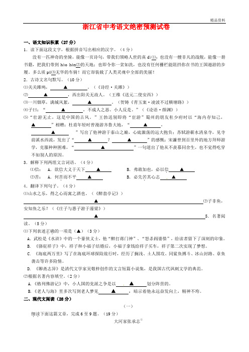2020年浙江省中考语文绝密预测试卷(含答案) (9)