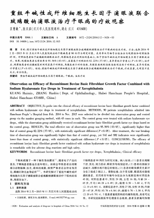 重组牛碱性成纤维细胞生长因子滴眼液联合玻璃酸钠滴眼液治疗干眼