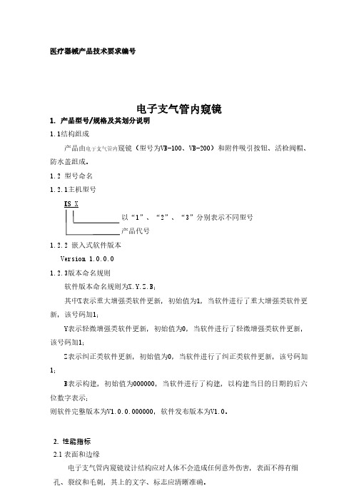 电子支气管内窥镜产品技术要求参考