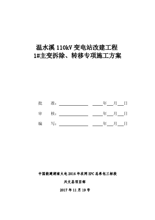 温水溪110KV1#主变压器拆除更换与转运专项施工方案