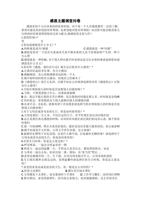感恩主题调查问卷