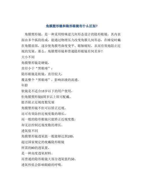 角膜塑形镜和隐形眼镜有什么区别？