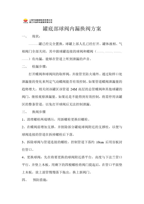 罐底部球阀内漏换阀方案